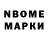 Марки N-bome 1,8мг Avtomakc